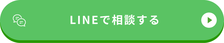 LINEで相談する