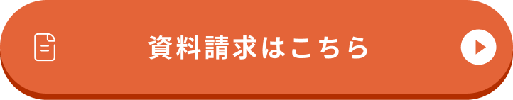 資料請求はこちら