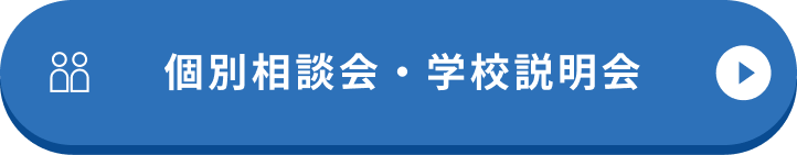 個別相談会・学校説明会