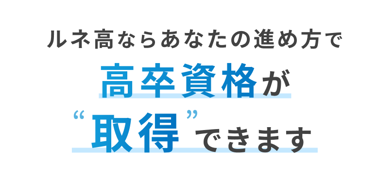 ルネ高ならあなたの進め方で高卒資格が取得できます