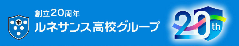 ルネサンス高校グループ