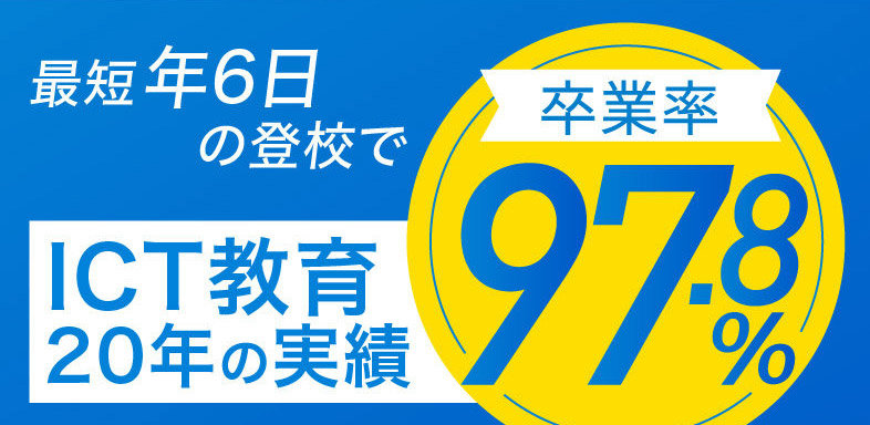 ICT教育20年の実績卒業率97.8%
