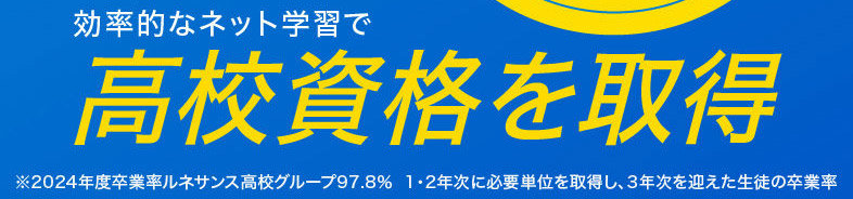 効率的なネット学習で高校資格を取得