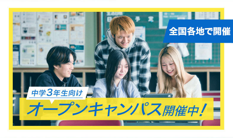 中学3年生向けオープンキャンパス開催中！