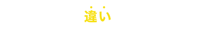 通信制高校の違いがわからない方へ