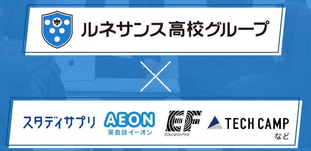 ルネサンス高校グループ×各スクール