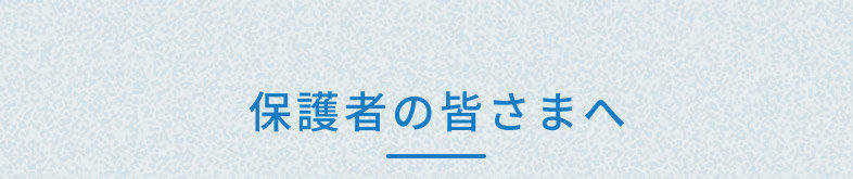 保護者の皆様へ