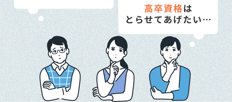 高卒資格はとらせてあげたい・・・