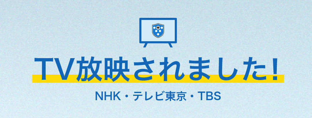 TV放映されました!