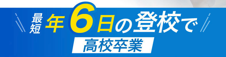 最短年6日の登校で高校卒業