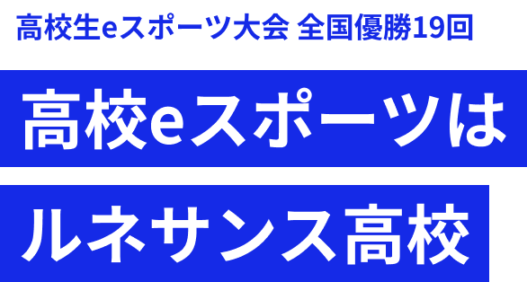 高校eスポーツはルネサンス高校 全国優勝19回