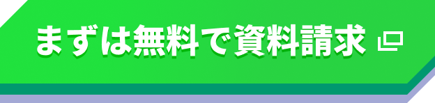 資料請求はこちら