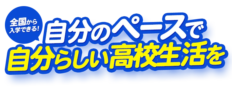 自分のペースで自分らしい高校生活を