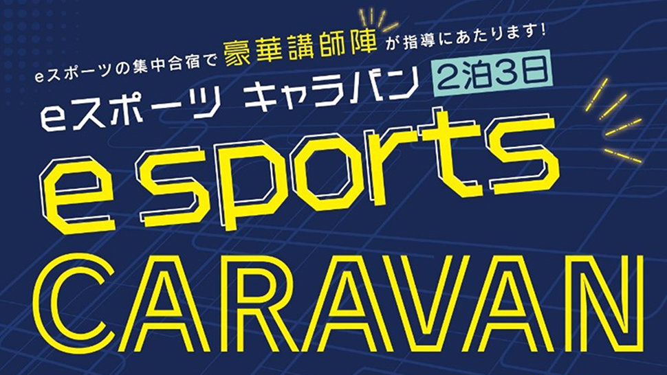eスポーツキャラバン