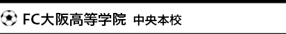 FC大阪高等学院 中央本校
