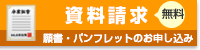 資料請求はこちらから