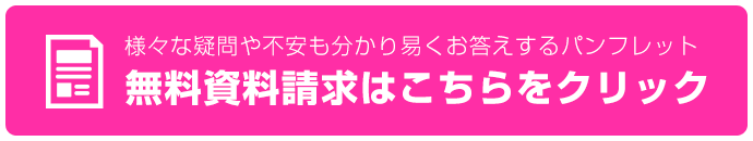 資料請求はこちら