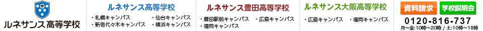 通信制高校といえば、ルネサンス高等学校|ルネサンス豊田高等学校|ルネサンス大阪高等学校