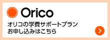 オリコ
