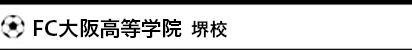 FC大阪高等学院 堺校