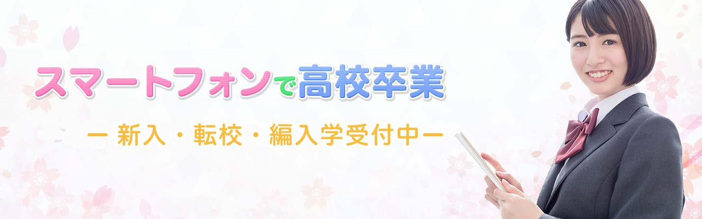 通信制高校をスマートフォンで卒業