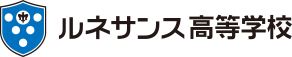 通信制高校ならルネサンス高等学校