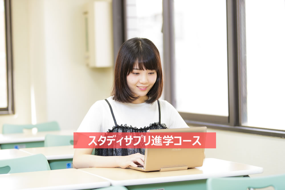 通学コースサイトスタディサプリ進学