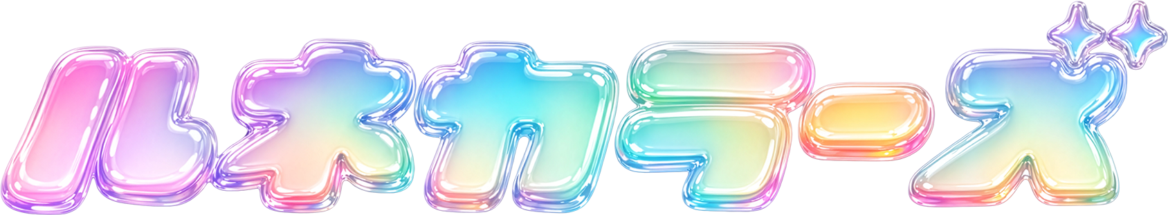 ルネカラーズ